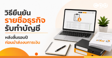 วิธียืนยันรายชื่อธุรกิจรับทำบัญชี หลังสิ้นรอบปี ก่อนนำส่งงบการเงิน