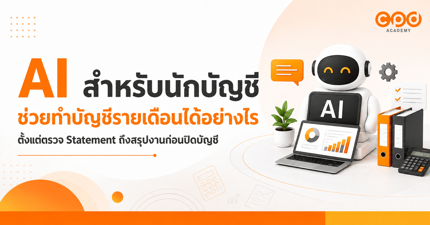 AI สำหรับนักบัญชี ช่วยทำบัญชีรายเดือนได้อย่างไร
