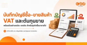 บันทึกบัญชีซื้อขายสินค้า VAT และต้นทุนขาย
