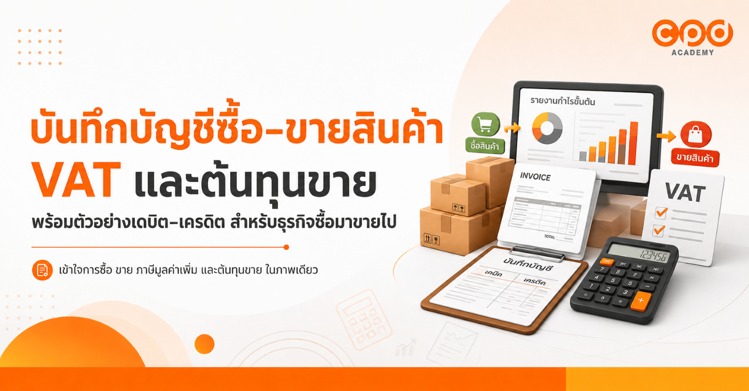 บันทึกบัญชีซื้อขายสินค้า VAT และต้นทุนขาย