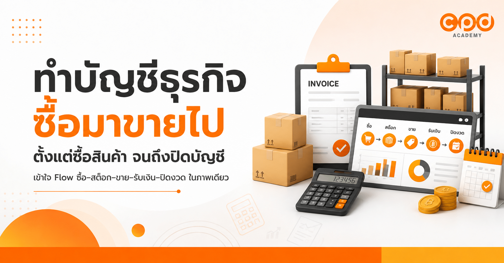 ทำบัญชีธุรกิจซื้อมาขายไป