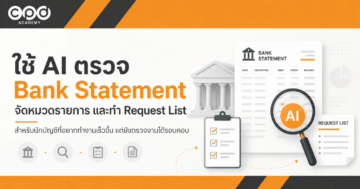 ใช้ AI ตรวจ Bank Statement จัดหมวดรายการ และทำ Request List