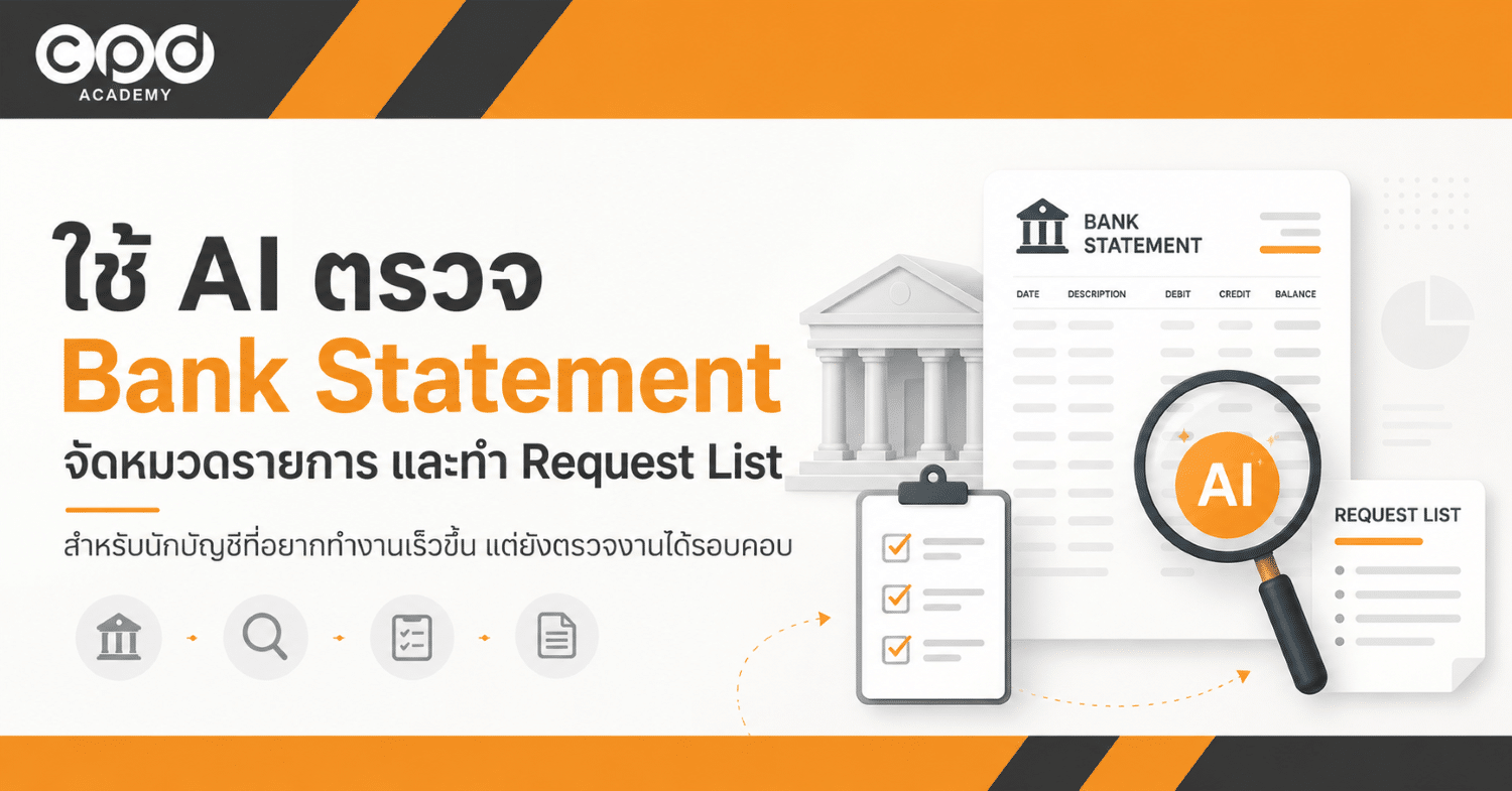 ใช้ AI ตรวจ Bank Statement จัดหมวดรายการ และทำ Request List