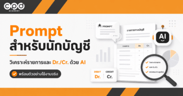 Prompt สำหรับนักบัญชี