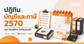 ปฏิทินบัญชีและภาษี 2570