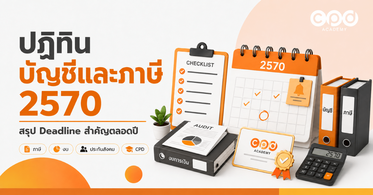 ปฏิทินบัญชีและภาษี 2570