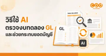 วิธีใช้ AI ตรวจงบทดลอง GL และกระทบยอดบัญชี