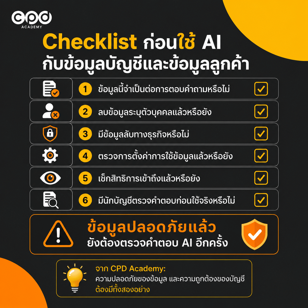 ใช้ AI ทำบัญชีอย่างปลอดภัย ต้องปกปิดข้อมูลอะไรบ้าง 4 ChatGPT Image Aug 27 2026 08 02 51 PM 1 - CPD Academy