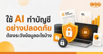 ใช้ AI ทำบัญชีอย่างปลอดภัย ต้องระวังข้อมูลอะไรบ้าง