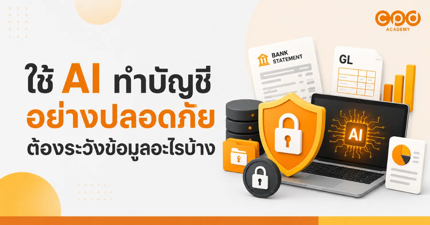 ใช้ AI ทำบัญชีอย่างปลอดภัย ต้องระวังข้อมูลอะไรบ้าง