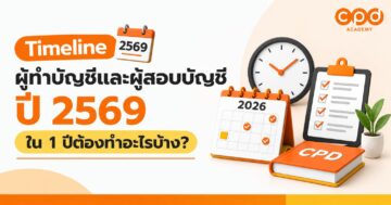 Timeline ผู้ทำบัญชี ผู้สอบบัญชี ปี 2569 ใน 1 ปีต้องทำอะไรบ้าง?