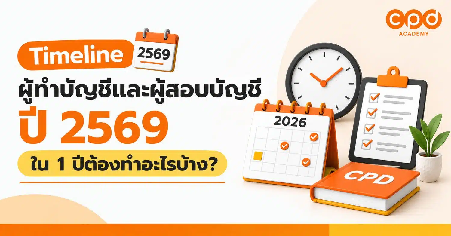 Timeline ผู้ทำบัญชี ผู้สอบบัญชี ปี 2569 ใน 1 ปีต้องทำอะไรบ้าง?