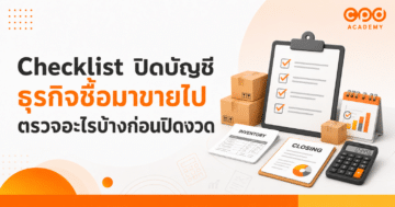 Checklist ปิดบัญชีธุรกิจซื้อมาขายไป ตรวจอะไรบ้างก่อนปิดงวด