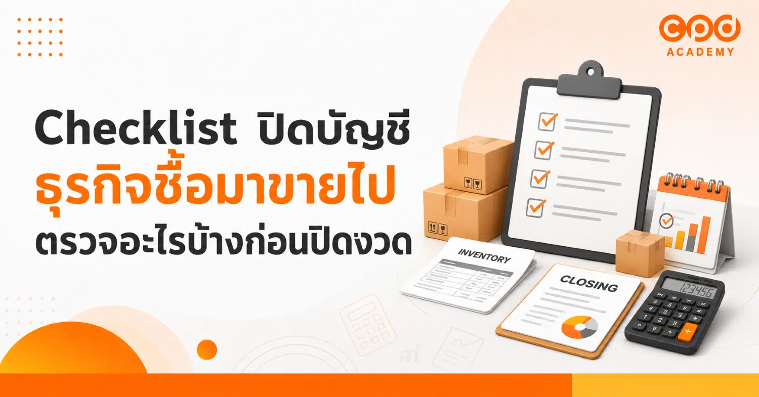 Checklist ปิดบัญชีธุรกิจซื้อมาขายไป ตรวจอะไรบ้างก่อนปิดงวด