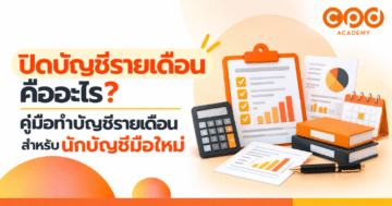 ปิดบัญชีรายเดือนคืออะไร คู่มือทำบัญชีรายเดือนสำหรับนักบัญชีมือใหม่