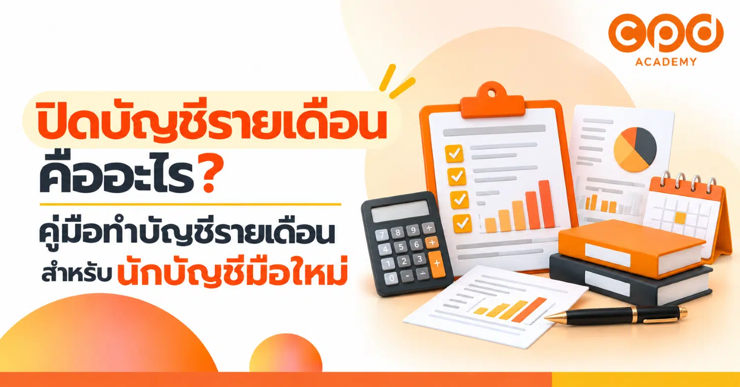 ปิดบัญชีรายเดือนคืออะไร คู่มือทำบัญชีรายเดือนสำหรับนักบัญชีมือใหม่