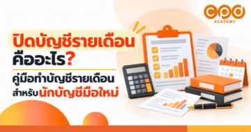 ปิดบัญชีรายเดือนคืออะไร คู่มือทำบัญชีรายเดือนสำหรับนักบัญชีมือใหม่