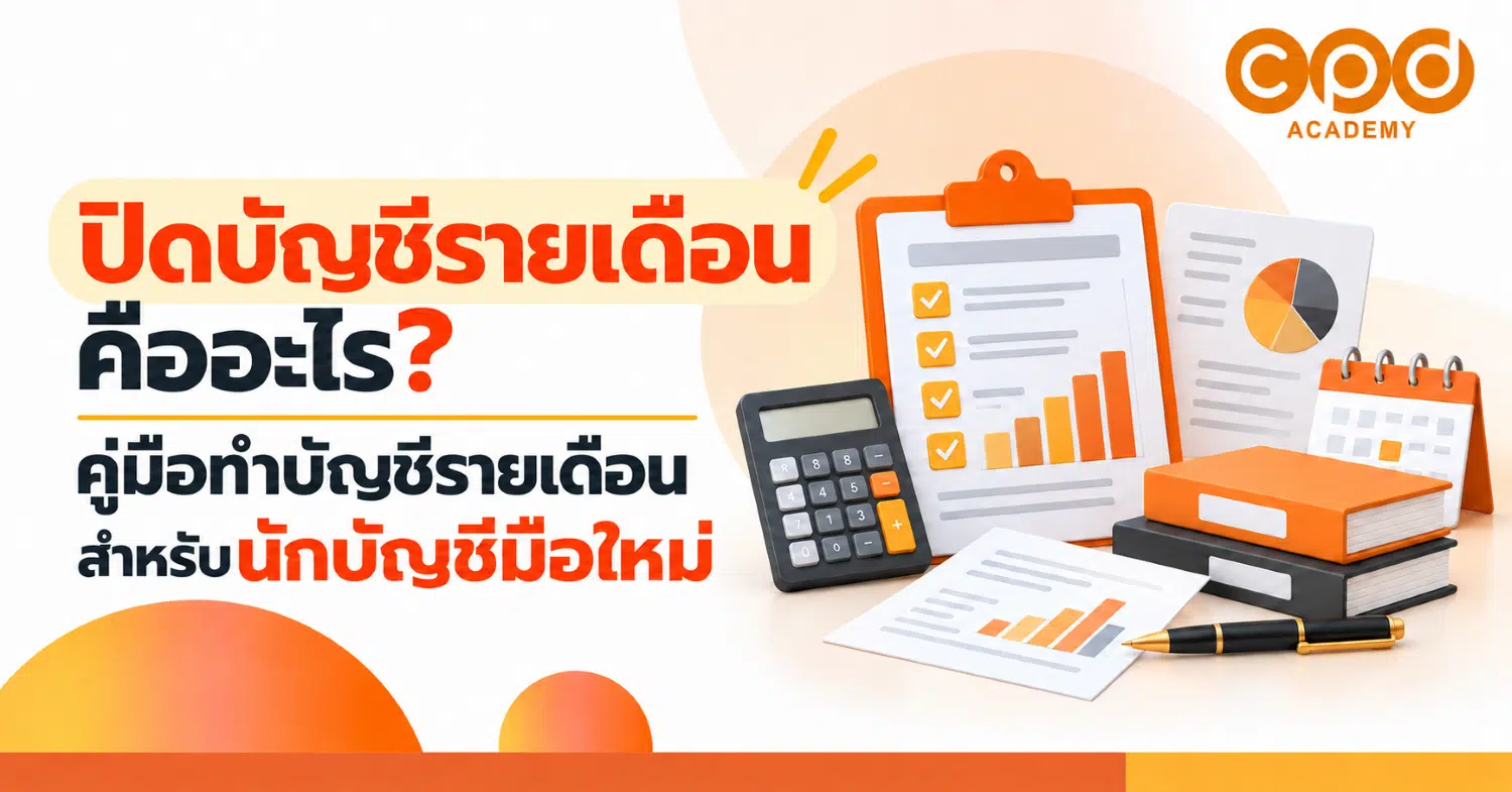 ปิดบัญชีรายเดือนคืออะไร คู่มือทำบัญชีรายเดือนสำหรับนักบัญชีมือใหม่