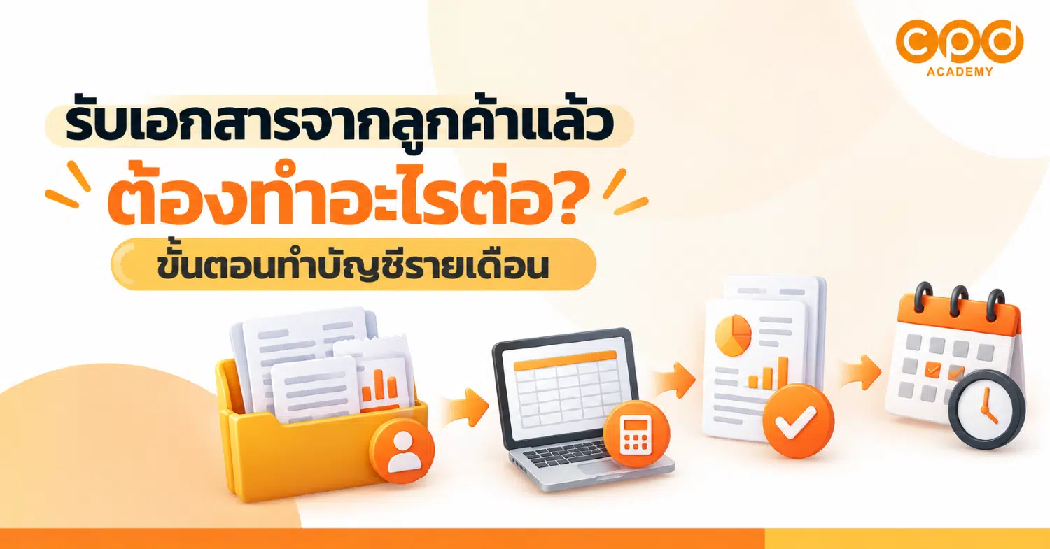 รับเอกสารจากลูกค้าแล้วต้องทำอะไรต่อ? ขั้นตอนทำบัญชีรายเดือน