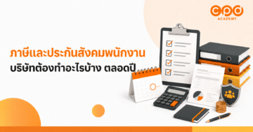 ภาษีและประกันสังคมพนักงาน: บริษัทต้องทำอะไรบ้างตลอดปี